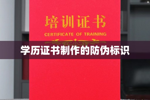 旺苍学历证书制作的防伪标识