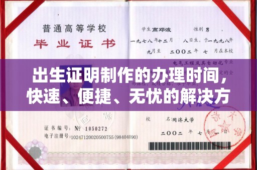 福绵出生证明制作的办理时间，快速、便捷、无忧的解决方案