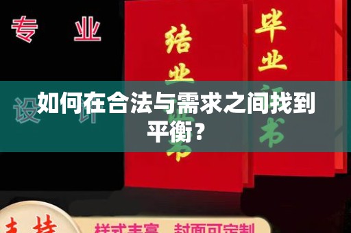 阳原如何在合法与需求之间找到平衡？