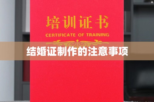 赤水结婚证制作的注意事项