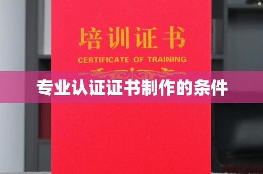 拜城专业认证证书制作的条件